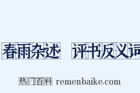 春雨杂述·评书反义词是什么意思的图片